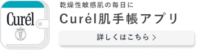 乾燥性敏感肌の毎日に Curél肌手帳アプリ 詳しくはこちら