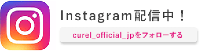 Instagram配信中！ curel_official_jpをフォローする