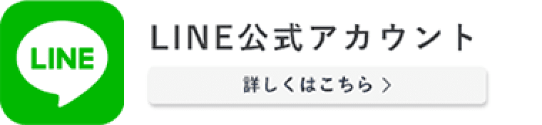 LINE公式アカウント 詳しくはこちら