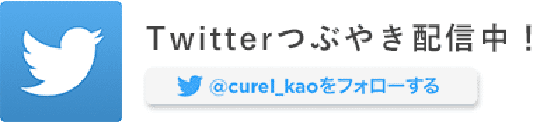 Twitterつぶやき配信中！ curel_kaoをフォローする