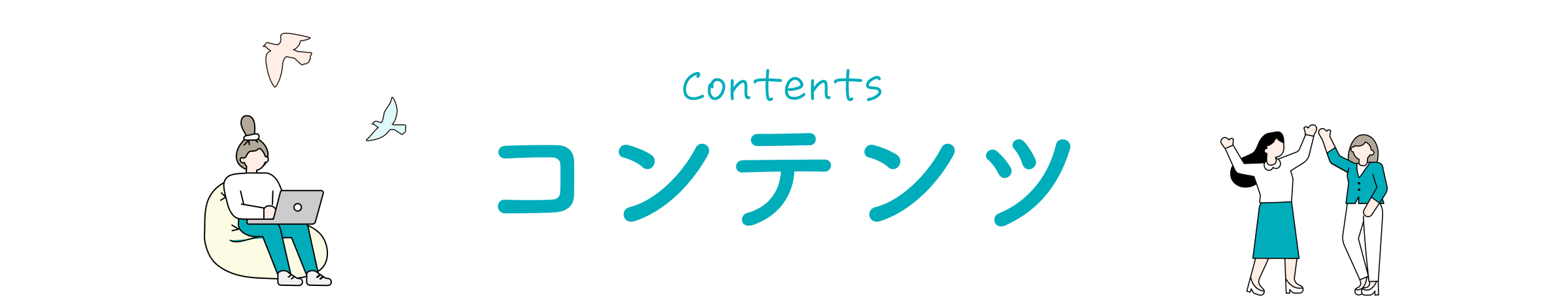 コンテンツ