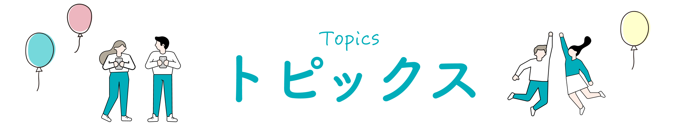 トピックス