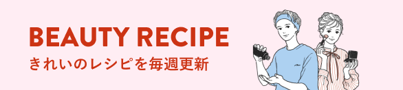 BEAUTY RECIPE きれいのレシピを毎週更新