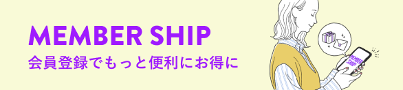 MEMBER SHIP 会員登録でもっと便利にお得に