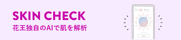 SKIN CHECK 花王独自のAIで肌を解析