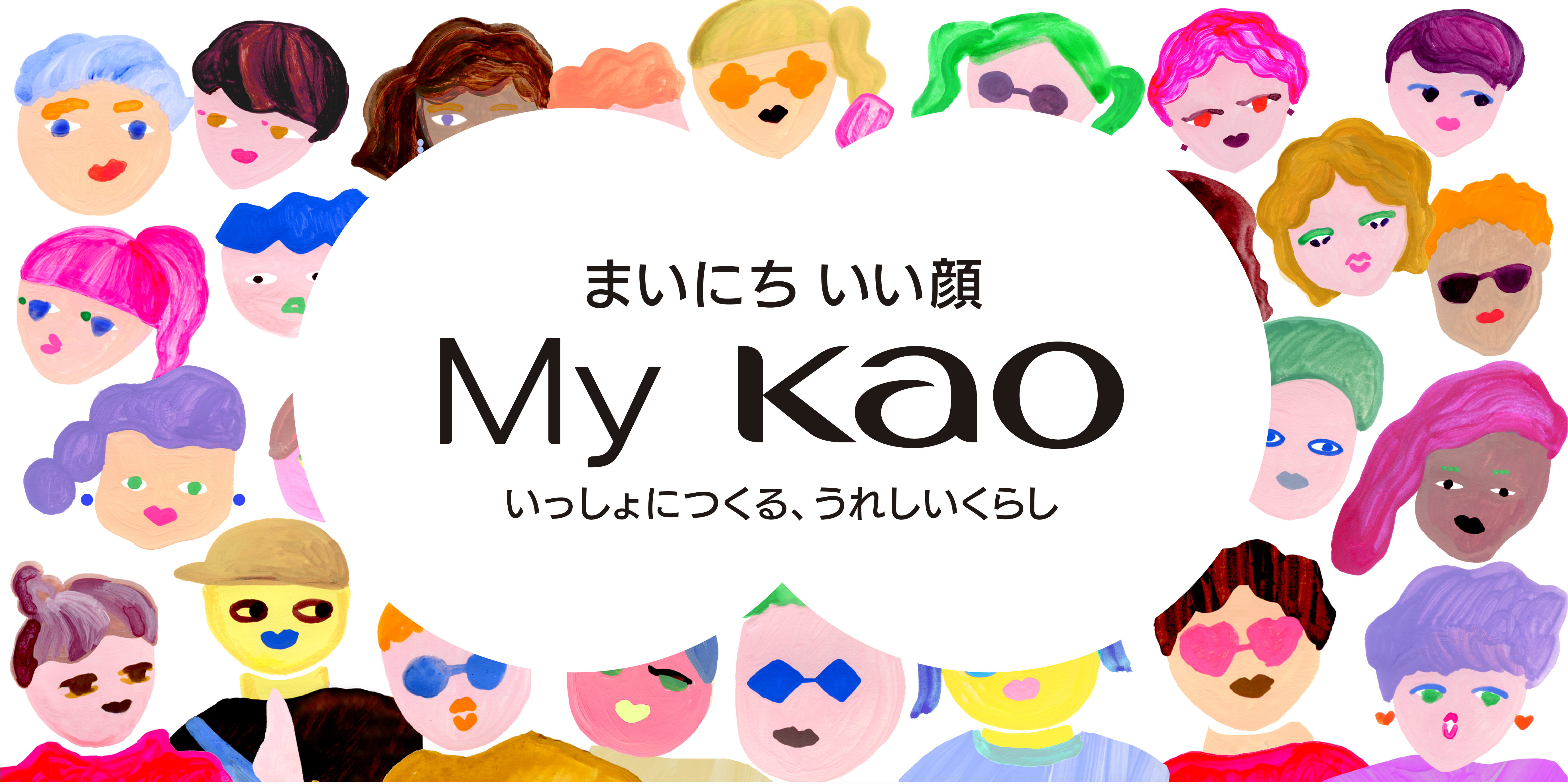 花王 My Kao いっしょにつくる、うれしいくらし