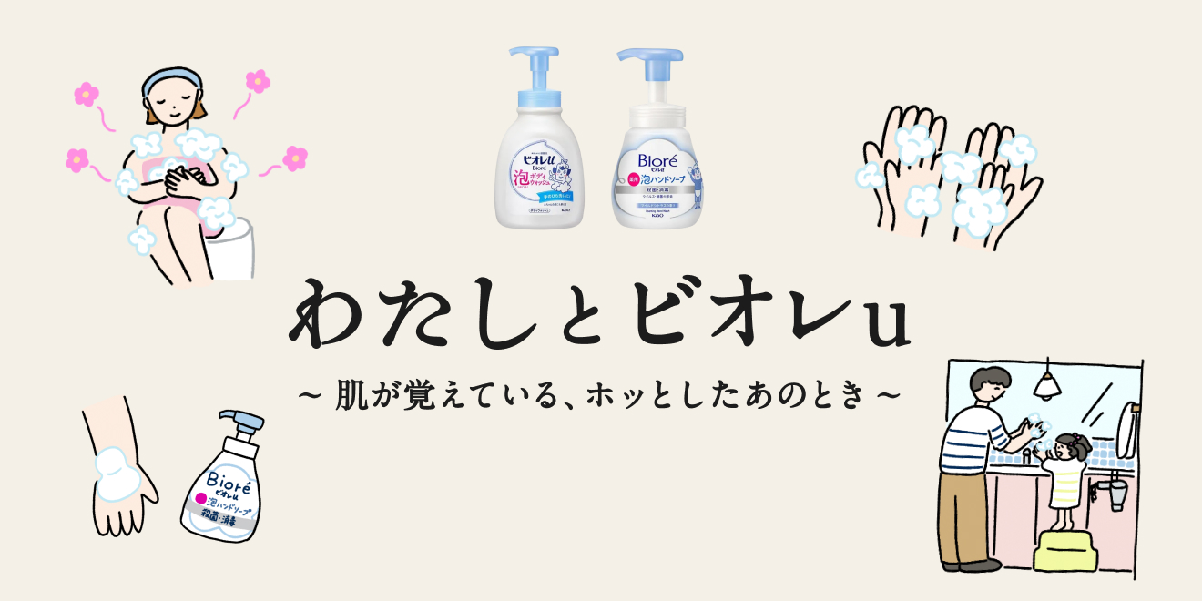 花王 My Kao いっしょにつくる、うれしいくらし