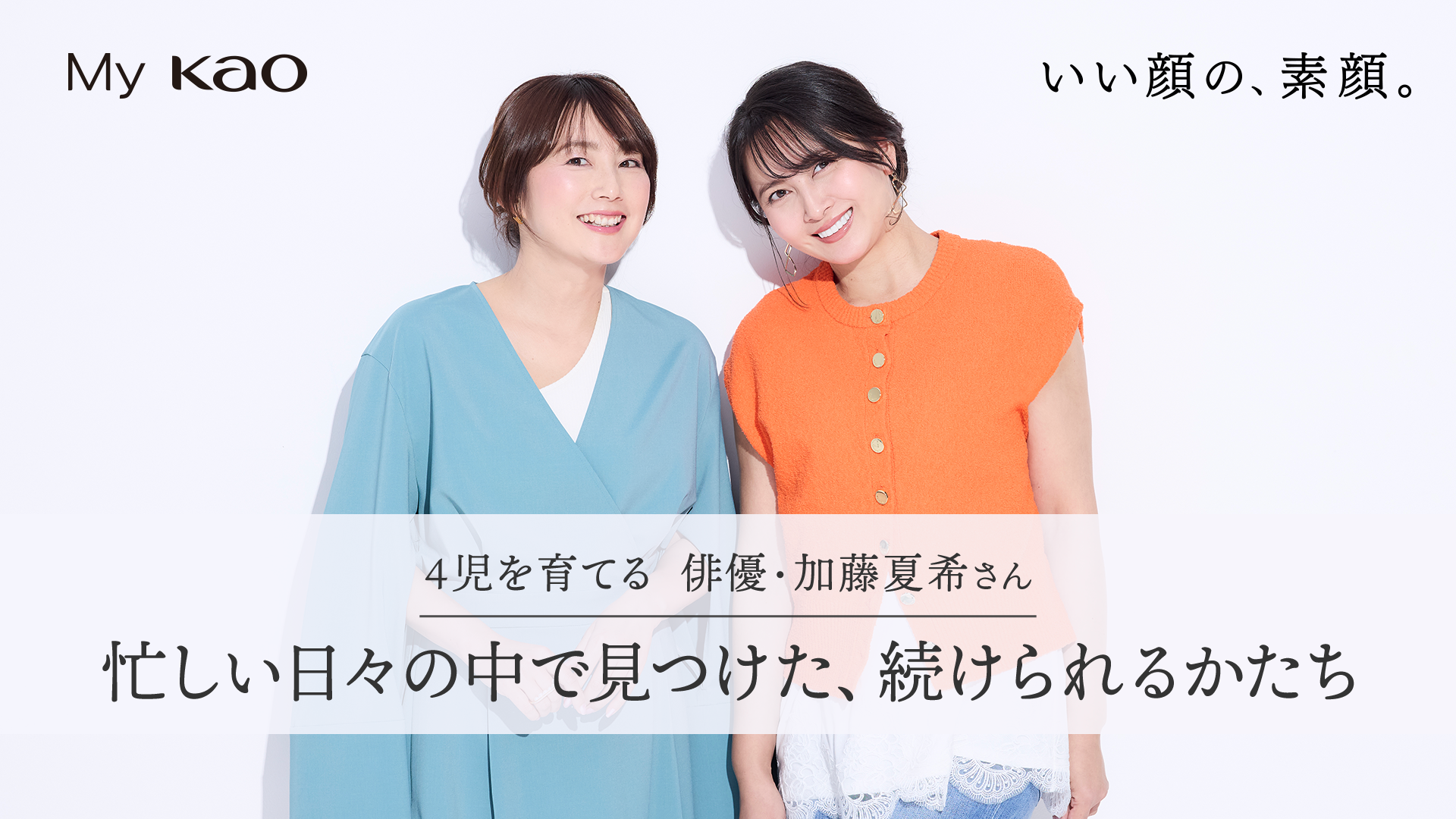 花王 My Kao いっしょにつくる、うれしいくらし