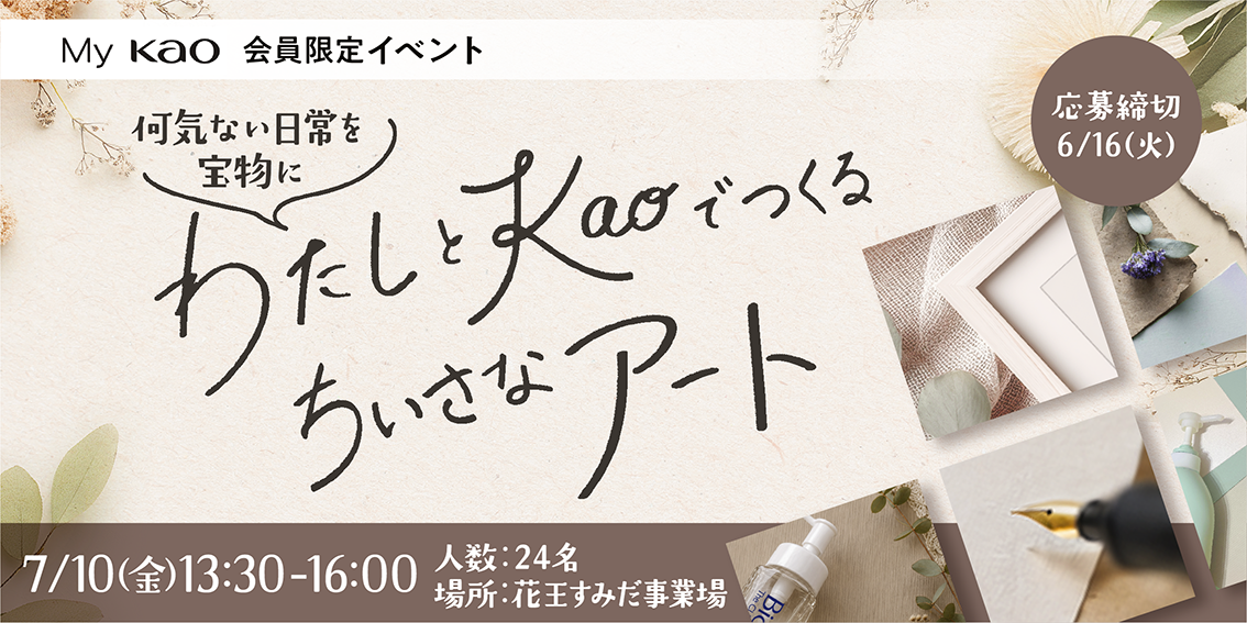 花王 My Kao いっしょにつくる、うれしいくらし