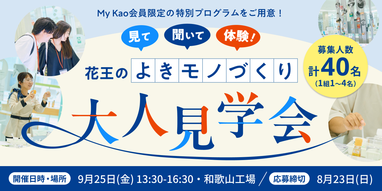 花王 My Kao いっしょにつくる、うれしいくらし