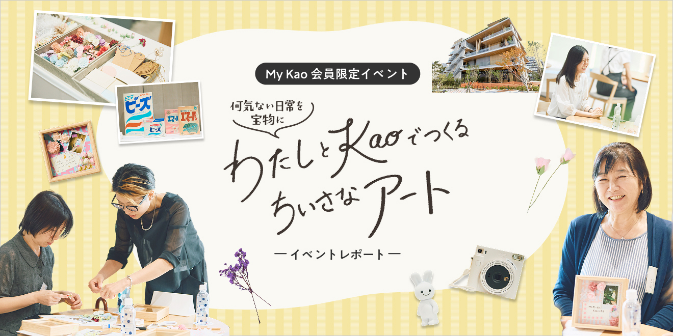 花王 My Kao いっしょにつくる、うれしいくらし
