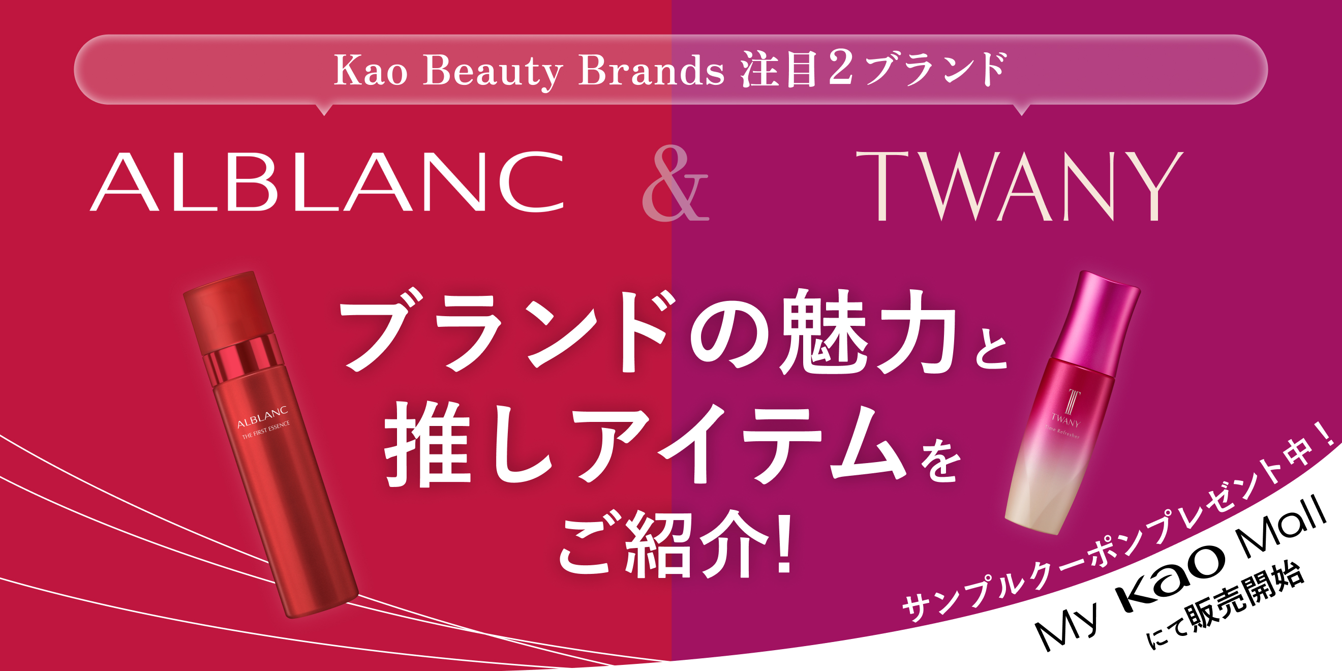 キャンペーン・特集 | Kao Beauty Brands - プレイパーク
