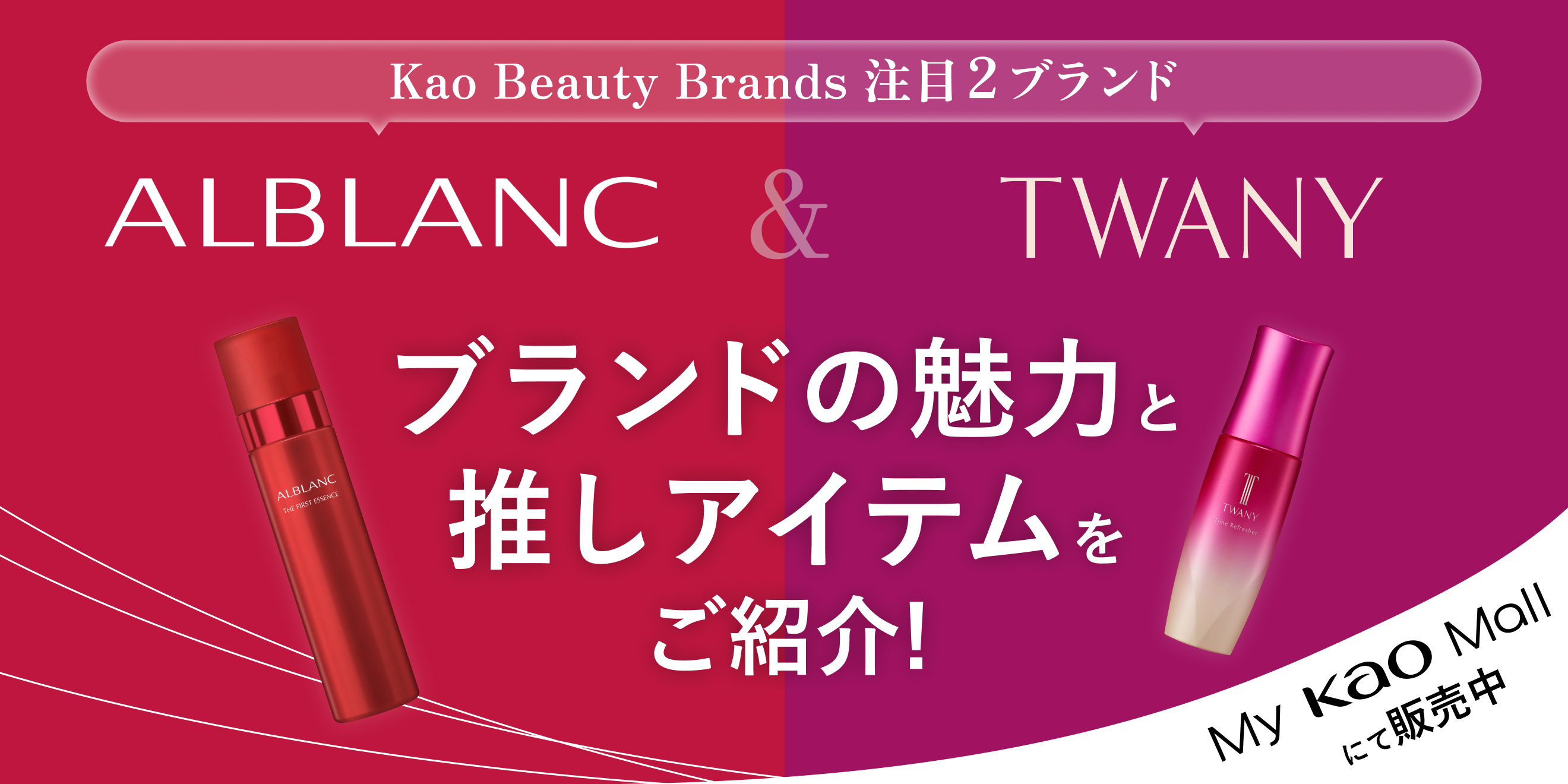 キャンペーン・特集 | Kao Beauty Brands - プレイパーク