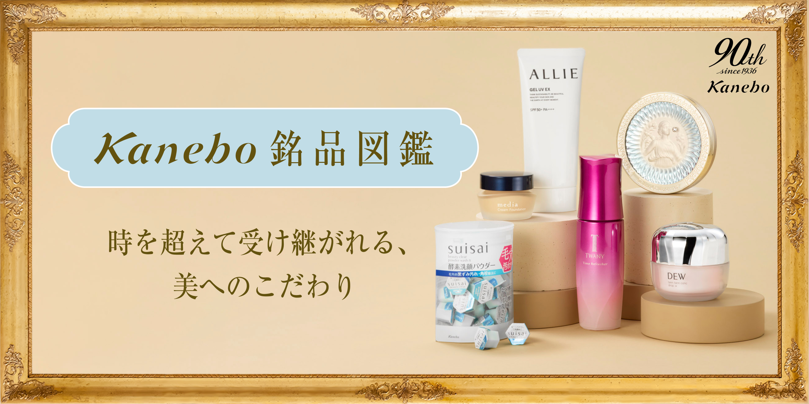 キャンペーン・特集 | Kao Beauty Brands - プレイパーク